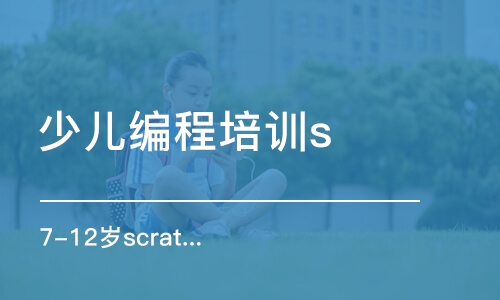 太原少儿编程培训scratch