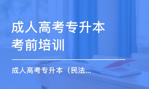 大連成人高考專升本考前培訓