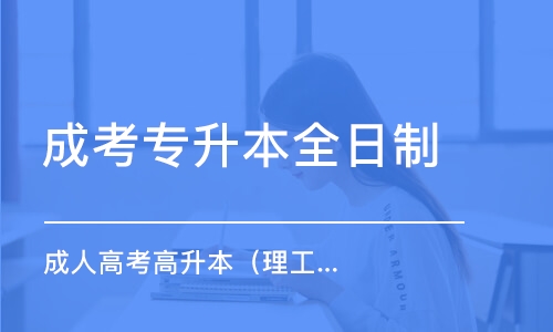 大連成考專升本全日制