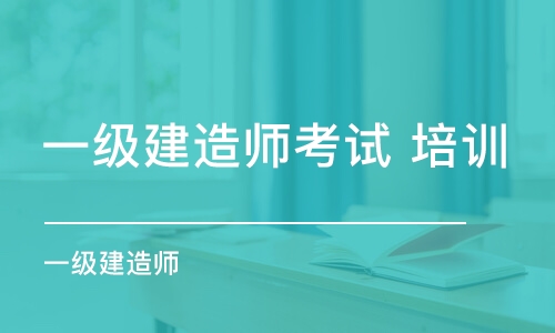 成都一級建造師考試 培訓