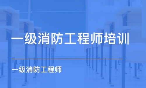 成都一级消防工程师成都培训