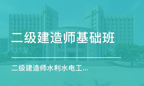 成都二级建造师基础班