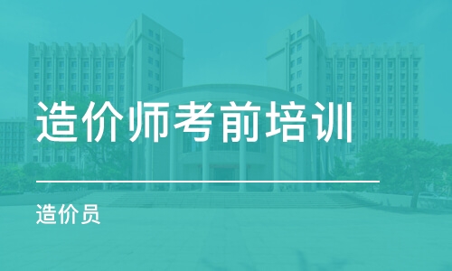 成都造价师考前培训