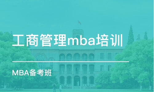 武漢工商管理mba培訓(xùn)