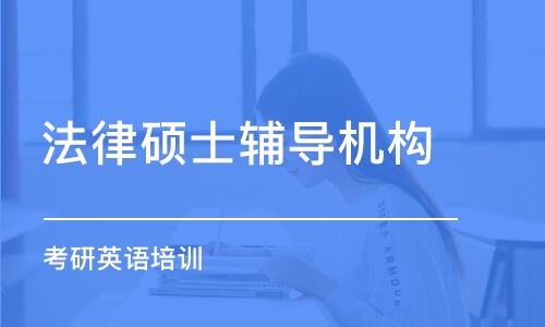 武漢法律碩士輔導(dǎo)機構(gòu)