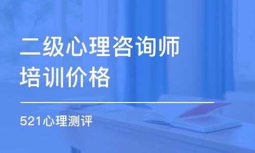 西安二級心理咨詢師培訓價格