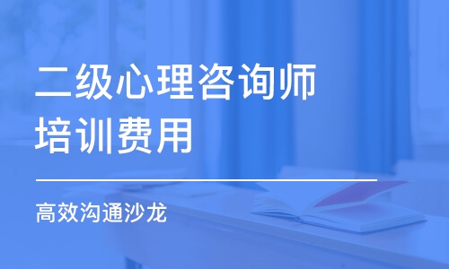 西安二级心理咨询师培训费用