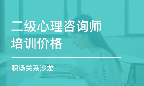 成都二級心理咨詢師培訓價格