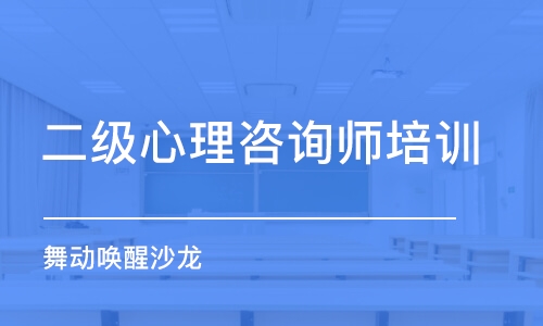 成都二級(jí)心理咨詢師培訓(xùn)