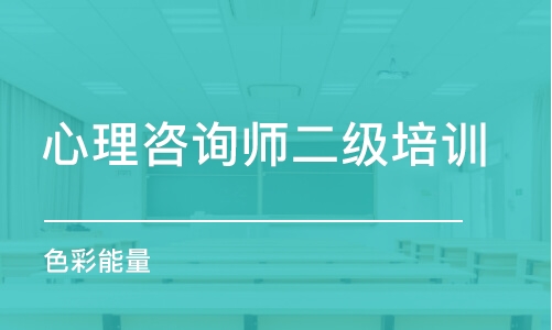 成都心理咨詢師二級(jí)培訓(xùn)