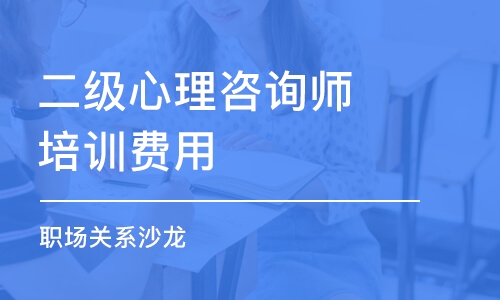 厦门二级心理咨询师培训费用