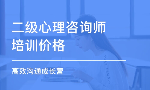 厦门二级心理咨询师培训价格