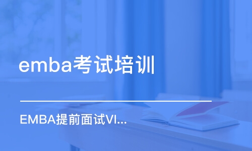 蘇州emba考試培訓(xùn)班