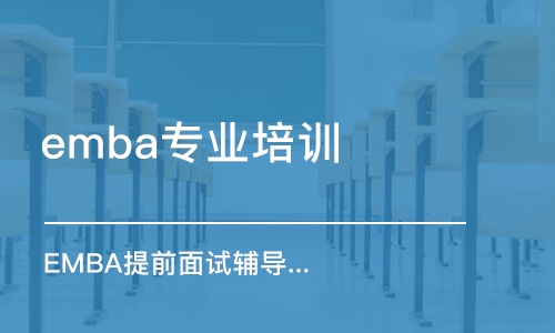 蘇州emba專業(yè)培訓(xùn)