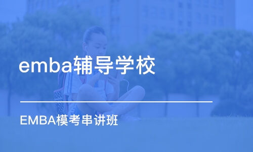 蘇州emba輔導學校