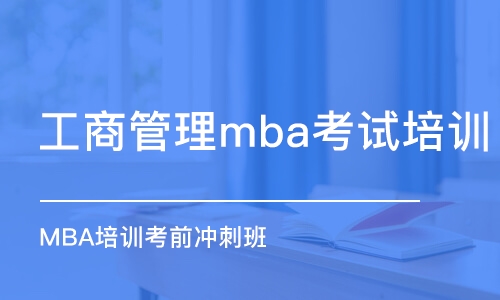 蘇州工商管理mba考試培訓(xùn)