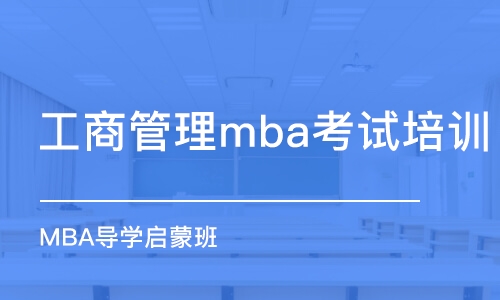 蘇州工商管理mba考試培訓(xùn)