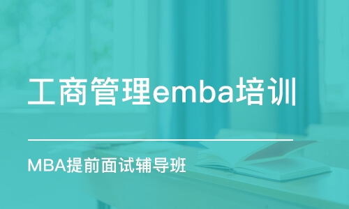 蘇州工商管理emba培訓班