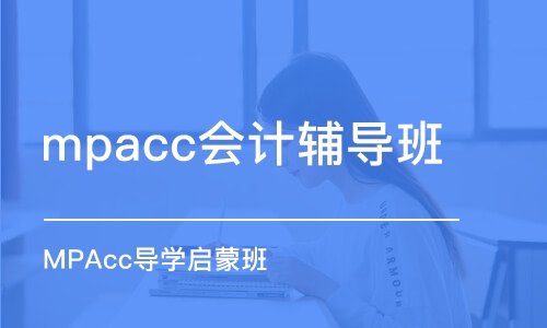 蘇州mpacc會(huì)計(jì)輔導(dǎo)班