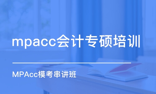 蘇州mpacc會(huì)計(jì)專碩培訓(xùn)