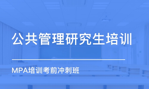 蘇州公共管理研究生培訓(xùn)