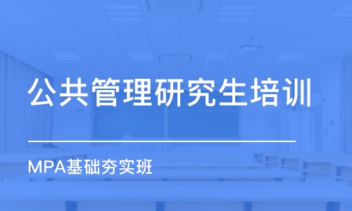 蘇州公共管理研究生培訓(xùn)