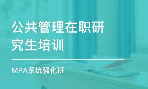 蘇州公共管理在職研究生培訓(xùn)