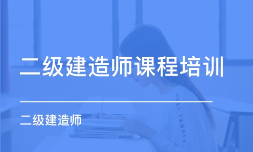 成都二級建造師課程培訓