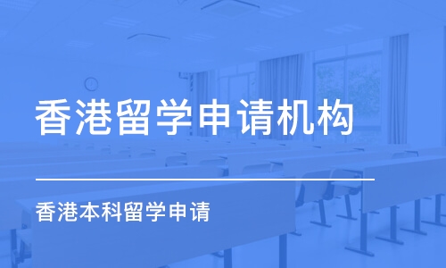 石家庄香港留学申请机构