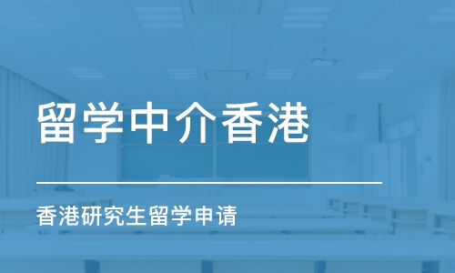 石家庄留学中介香港