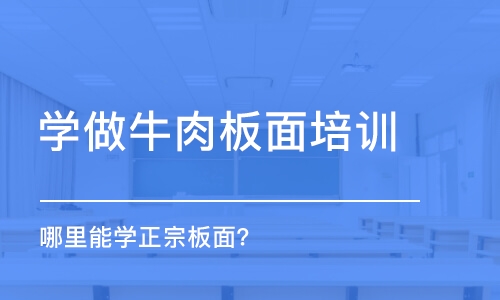 哈尔滨学做牛肉板面培训班