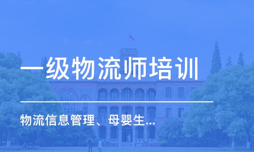 成都一级物流师培训