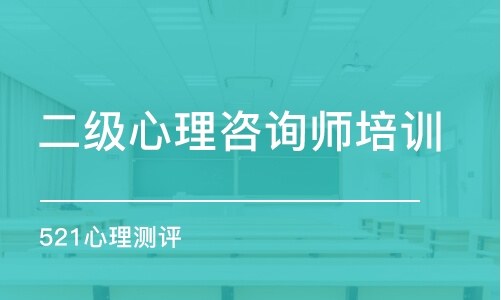 重慶二級心理咨詢師培訓