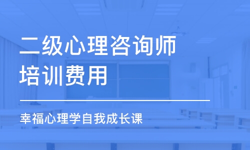 重慶二級心理咨詢師培訓(xùn)費(fèi)用