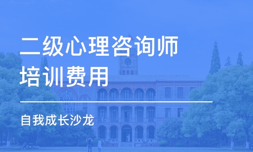 重慶二級心理咨詢師培訓費用