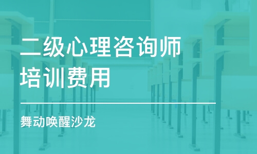 重慶二級心理咨詢師培訓費用