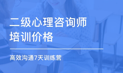 重庆二级心理咨询师培训价格