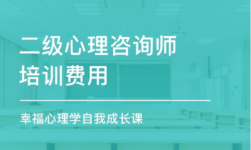 淄博二级心理咨询师培训费用