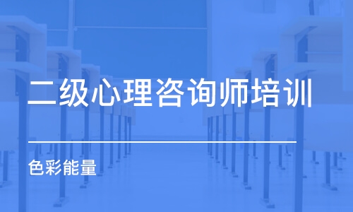 淄博二级心理咨询师培训