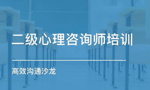 南京二級心理咨詢師培訓