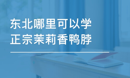 哈尔滨东北哪里可以学正宗茉莉香鸭脖?