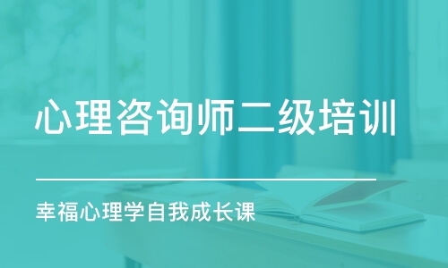 杭州心理咨詢(xún)師二級(jí)培訓(xùn)班