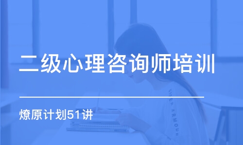 天津二級心理咨詢師培訓(xùn)