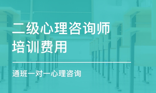 天津二级心理咨询师培训费用