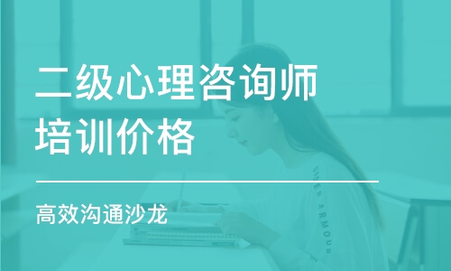 天津二级心理咨询师培训价格