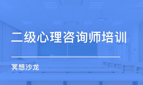 青島二級心理咨詢師培訓(xùn)