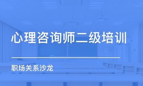 青島心理咨詢師二級(jí)培訓(xùn)