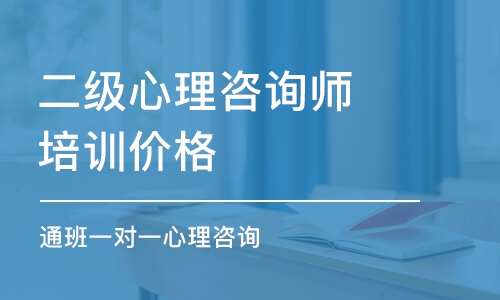 青島二級心理咨詢師培訓價格