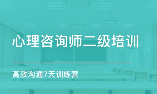 青島心理咨詢師二級培訓