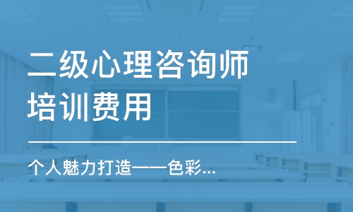 上海二级心理咨询师培训费用